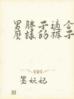 男胖子适合穿什么样的裤子