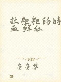 拉粑粑的时候有血 鲜红