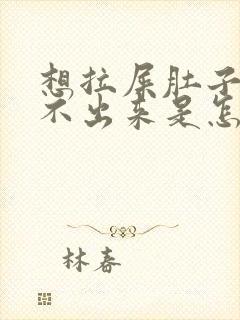 想拉屎肚子胀拉不出来是怎么回事