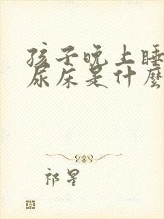 孩子晚上睡不醒尿床是什么原因引起的