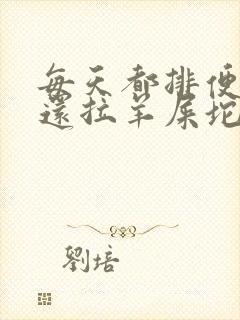 每天都排便但是还拉羊屎坨