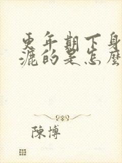 更年期下身湿漉漉的是怎么回事