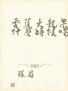 香蕉火龙果榨汁什么时候喝最好