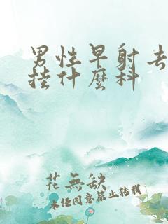 男性早射去医院挂什么科