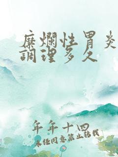 糜烂性胃炎中药调理多久