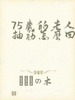 75岁的老人腿抽筋怎么回事