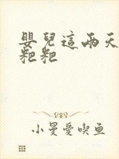 婴儿这两天拉绿粑粑