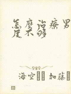 怎么治疗男人硬度不够