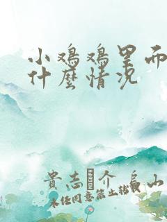 小鸡鸡里面流脓什么情况