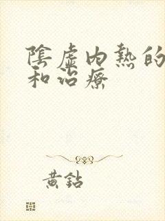 阴虚内热的症状和治疗