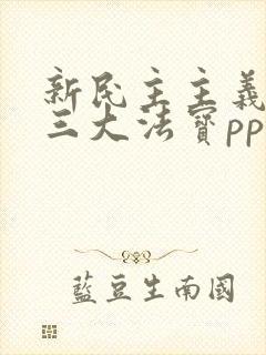 新民主主义革命三大法宝ppt