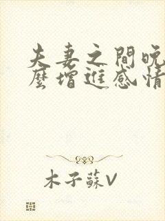 夫妻之间晚上怎么增进感情