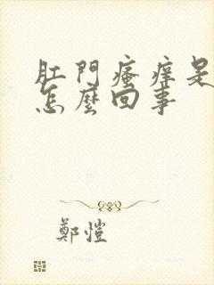 肛门瘙痒是有血怎么回事