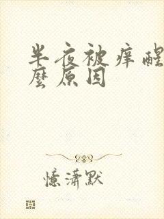 半夜被痒醒是什么原因