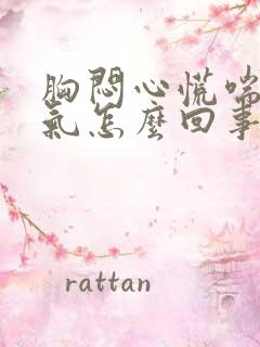 胸闷心慌喘不上气怎么回事