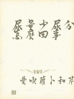 尿量少尿分叉是怎么回事