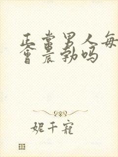 正常男人每天都会晨勃吗