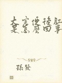 大完便后肛门疼是怎么回事?