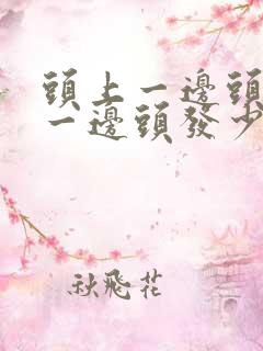 头上一边头发多一边头发少