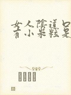 女人阴道口下面有小米粒是怎么回事