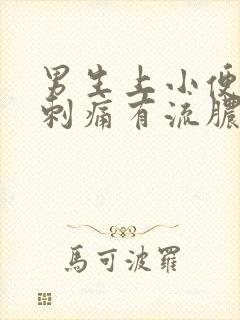 男生上小便尿道刺痛有流脓