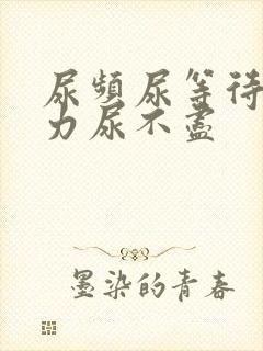 尿频尿等待尿无力尿不尽