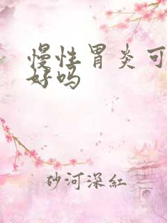 慢性胃炎可以治好吗