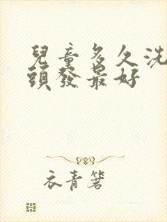 儿童多久洗一次头发最好