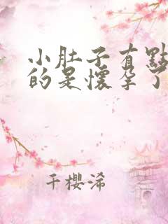 小肚子有点硬硬的是怀孕了吗