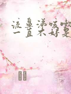 流鼻涕咳嗽有痰一直不好是什么原因