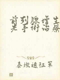 前列腺增生用激光手术治疗好吗?