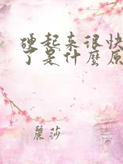 硬起来很快就软了是什么原因引起的