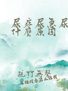 尿疼尿急尿频是什么原因