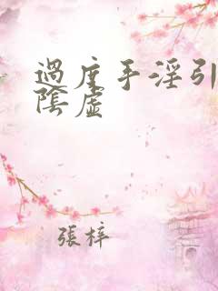 过度手淫引起肾阴虚