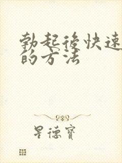 勃起后快速变软的方法