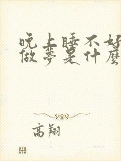 晚上睡不好老是做梦是什么原因