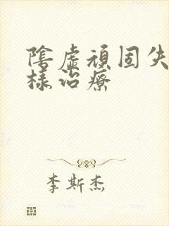 阴虚顽固失眠怎样治疗