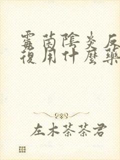 霉菌阴炎反反复复用什么药