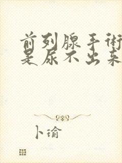 前列腺手术后还是尿不出来怎么办