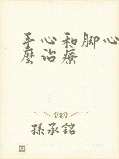 手心和脚心热怎么治疗