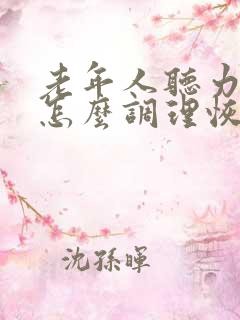 老年人听力下降怎么调理恢复