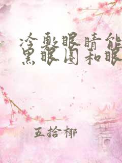 冷敷眼睛能缓解黑眼圈和眼袋吗