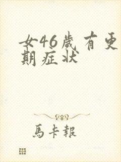 女46岁有更年期症状