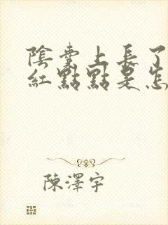 阴囊上长了许多红点点是怎么回事