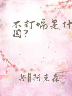 不打嗝是什么原因?