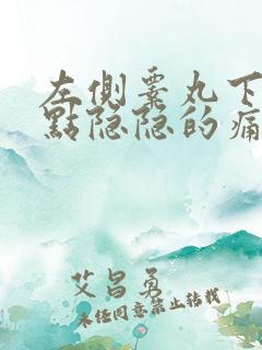 左侧睾丸下垂有点隐隐的痛