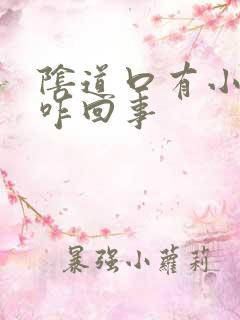 阴道口有小裂口咋回事