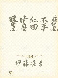 眼睛红不疼不痒怎么回事怎么治疗