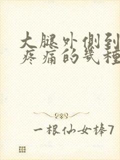 大腿外侧到膝盖疼痛的几种原因