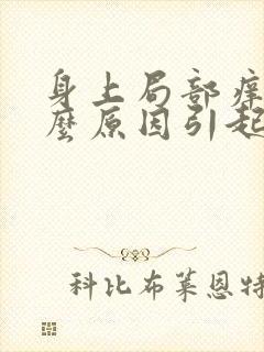 身上局部痒是什么原因引起的